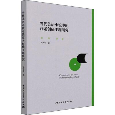 当代英语小说中的衰老创痛主题研究邓天中普通大众英语文学小说研究世界现代文学书籍