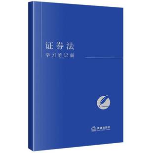 证券法(学习笔记版)《证券法》写组法律出版社9787519784881 法律书籍