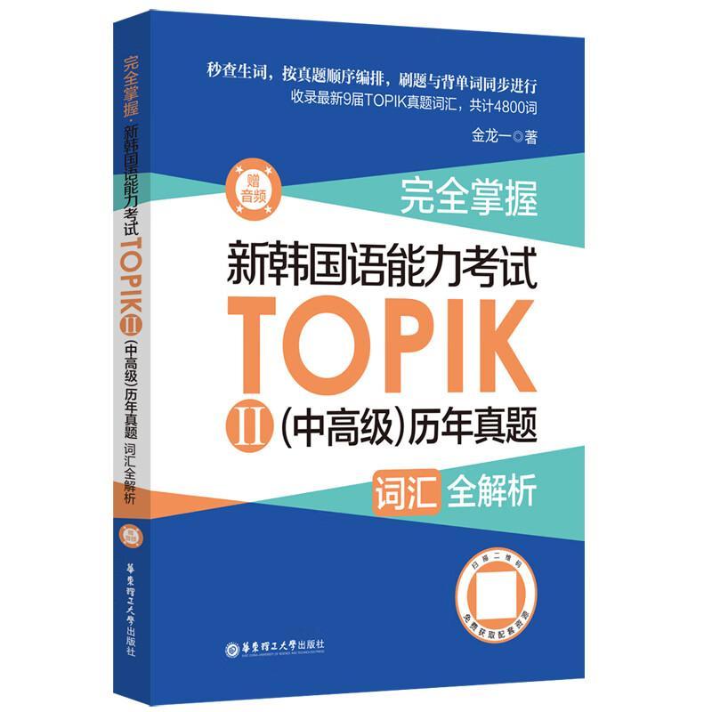 掌握-新韩国语能力考试TOPIKⅡ(中)历年真题词汇全解析金龙一  外语书籍