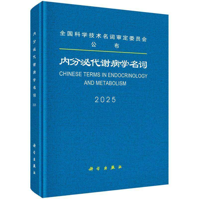 内分泌代谢病学名词医学名词定委员会科学出版社9787030817471 医药卫生书籍