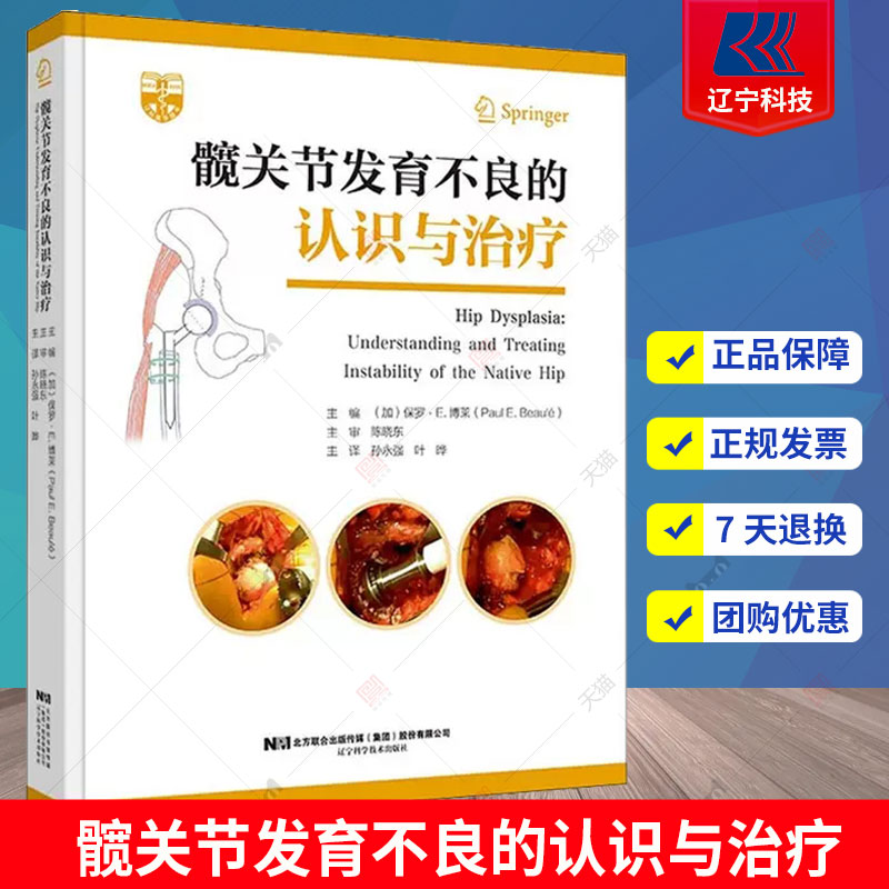 正版 髋关节发育不良的认识与治疗 孙永强 叶晔 主译 髋关节发育不良的病因学 遗传和环境因素 9787559117175 辽宁科学技术出版社