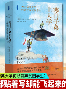 正版包邮 寒门子弟上大学书安东尼亚伯拉罕杰克特困生大学生研究美国普通大众生活读书新知三联书店有限公司社会科学书籍
