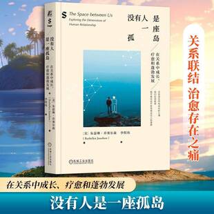 没有人是一座孤岛:在关系中成长 疗愈和蓬勃发展 朱瑟琳·乔塞尔森 机械工业出版社9787111796824 图书书籍