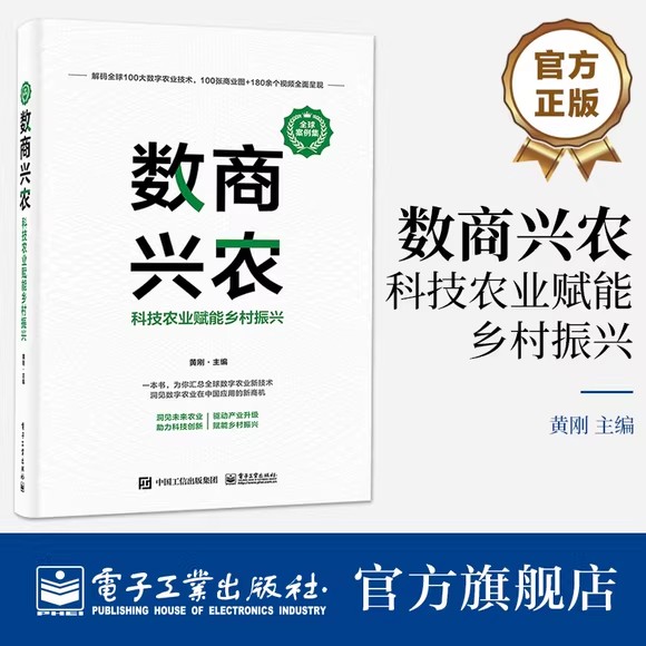 正版 数商兴农 科技农业赋能乡村振兴 洞见未来农业 驱动产业升级 助力科技创新 赋能乡村振兴 全球案例集 黄刚 编