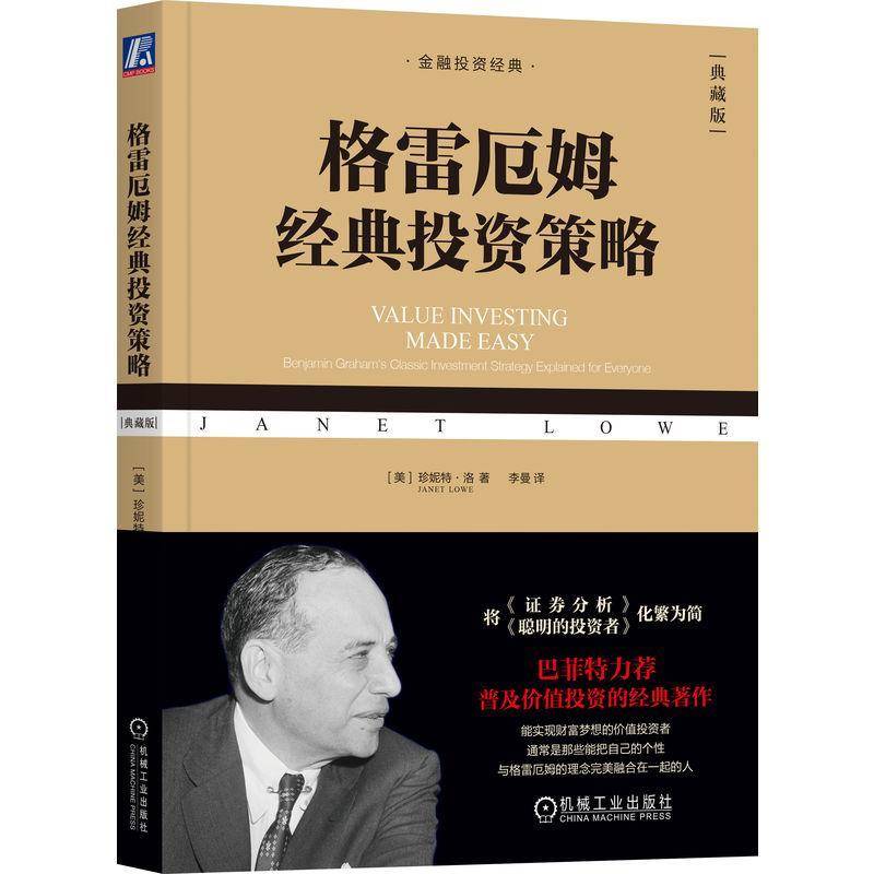 格雷厄姆经典投资策略:Benjamin Graham's classic investment strategy explain珍妮特·洛机械工业出版社9787111811244 图书书籍 - 实物图