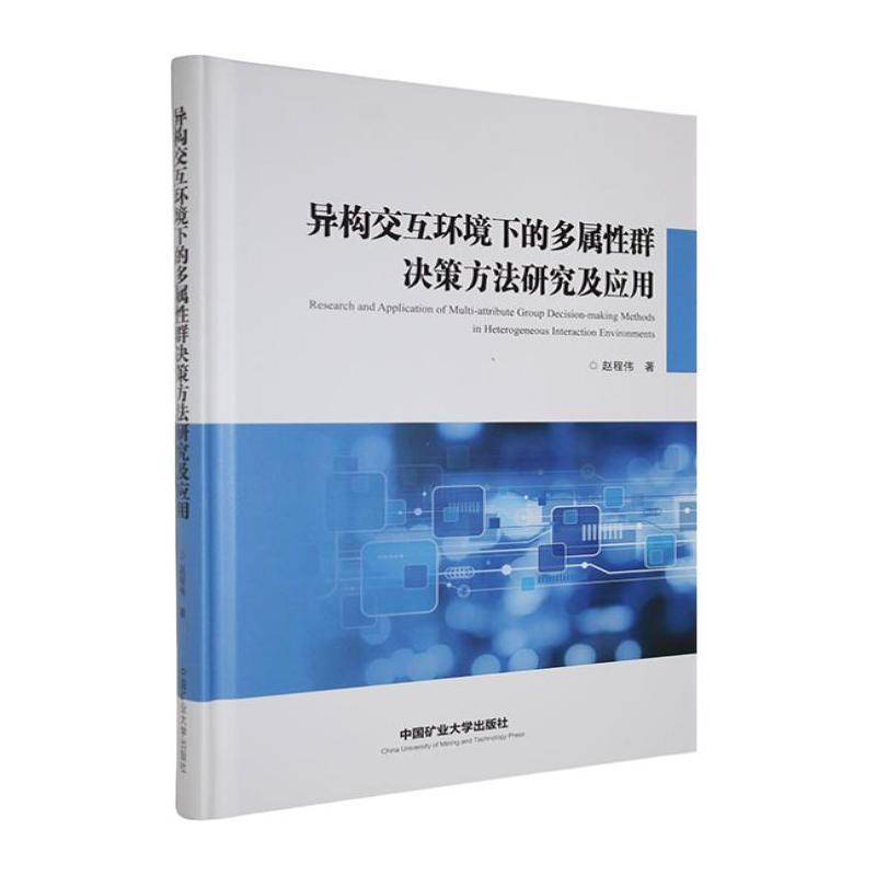异构交互环境下的多属群决策方法研究及应用赵程伟中国矿业大学出版社9787564666231 管理书籍