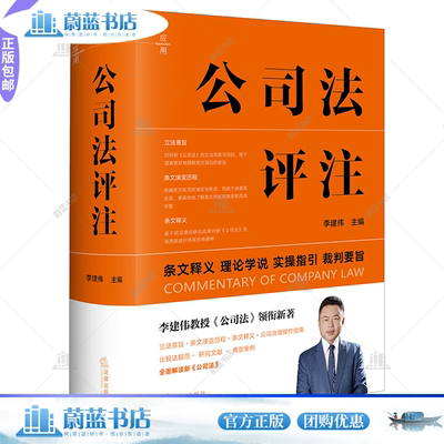 2024新书 公司法评注 李建伟主编 条文释义 理论学说 实操指引 裁判要旨 2024新公司法实务工具书 法律出版社9787519790776