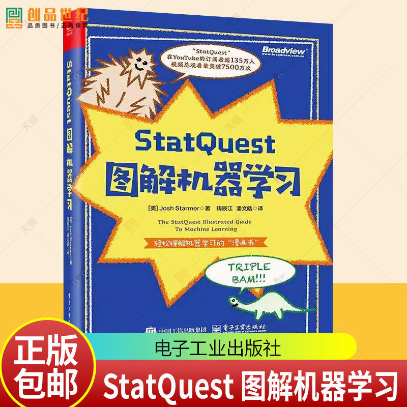 正版包邮 StatQuest 图解机器学习 全彩 钱辰江潘文皓译 机器学习的整体框架和主要思想 机器学习算法机器学习书籍 电子工业出版社