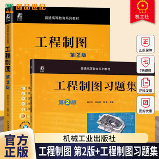 任选】工程制图 第2版+工程制图习题集 第2版 第二版 刘文华 刘彤晏 张尧 9787111753674+9787111760535 机械工业出版社教材书籍