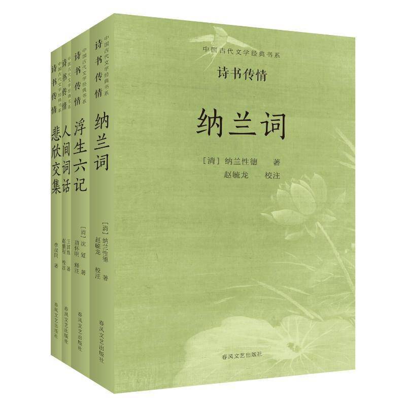 中国古代文学经典书系-诗书传情纳兰德春风文艺出版社有限责任公司9787531366423 文学书籍