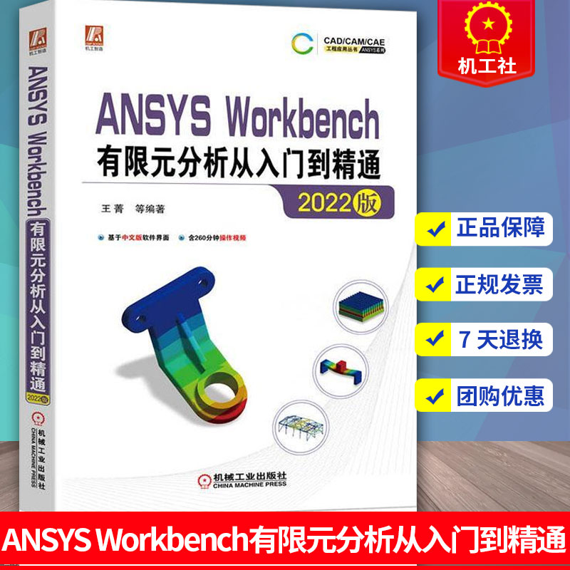 中文版 ANSYS Workbench有限元分析从入门到精通 2022版王菁结构静力学模态随机振动瞬态动力学复合材料机械工业出版社