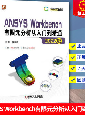 正版】ANSYS Workbench有限元分析从入门到精通 2022版 中文版 王菁 ANSYS热力学分析结构优化 9787111714019机械工业出版