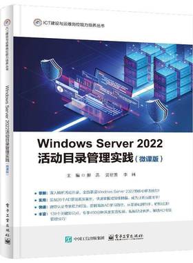 WINDOWS SERVER 2022活动目录管理实践（微课版）郝昆电子工业出版社9787121487347 计算机与网络书籍