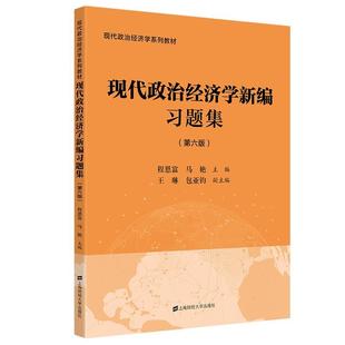 现代政治经济学习题集(第6版)程恩富 教材书籍