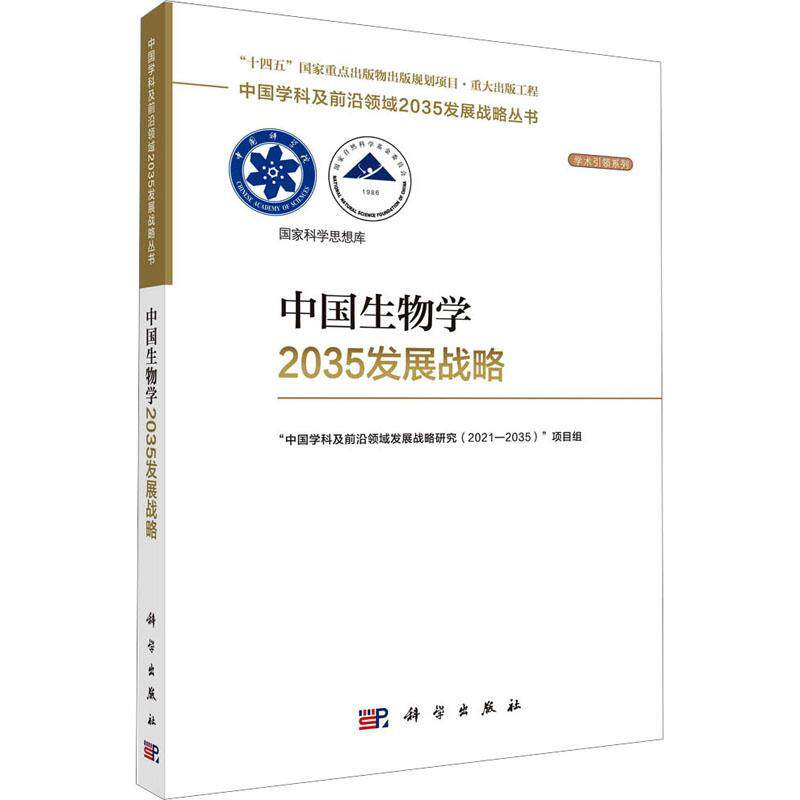 中国生物学2035发展战略中国学科及前沿领域发展战略研究  自然科学书籍