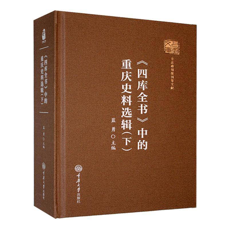 《四库全书》中的重庆史料选辑:下蓝勇重庆大学出版社9787568902427 历史书籍