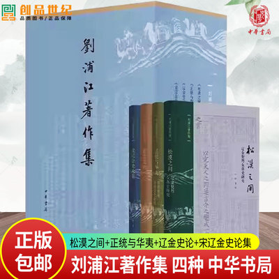 刘浦江著作集四种 松漠之间+正统与华夷+辽金史论+宋辽金史论集 刘浦江著 精装 辽金史研究高峰 贯通性学术格局 中华书局