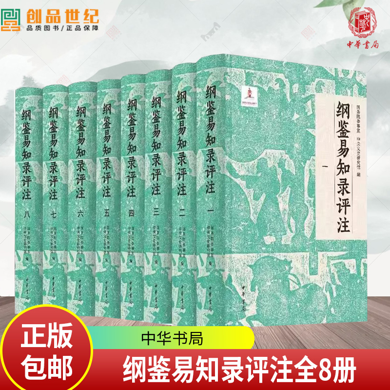 纲鉴易知录评注全8册 布面精装简体横排 国务院参事室 中央文史研究馆 邓小南 主编 肖永明 闫建飞等 评注 中华书局