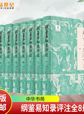 纲鉴易知录评注全8册 布面精装简体横排 国务院参事室 中央文史研究馆 邓小南 主编 肖永明 闫建飞等 评注 中华书局