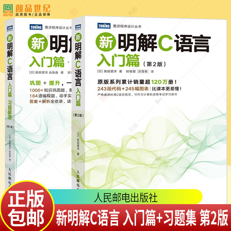 任选】 新明解C语言-入门篇+习题解答(第2版)计算机 编程语言 C语言 c编程基础 计算机编程软件 可运行示例程序 人民邮电出版社