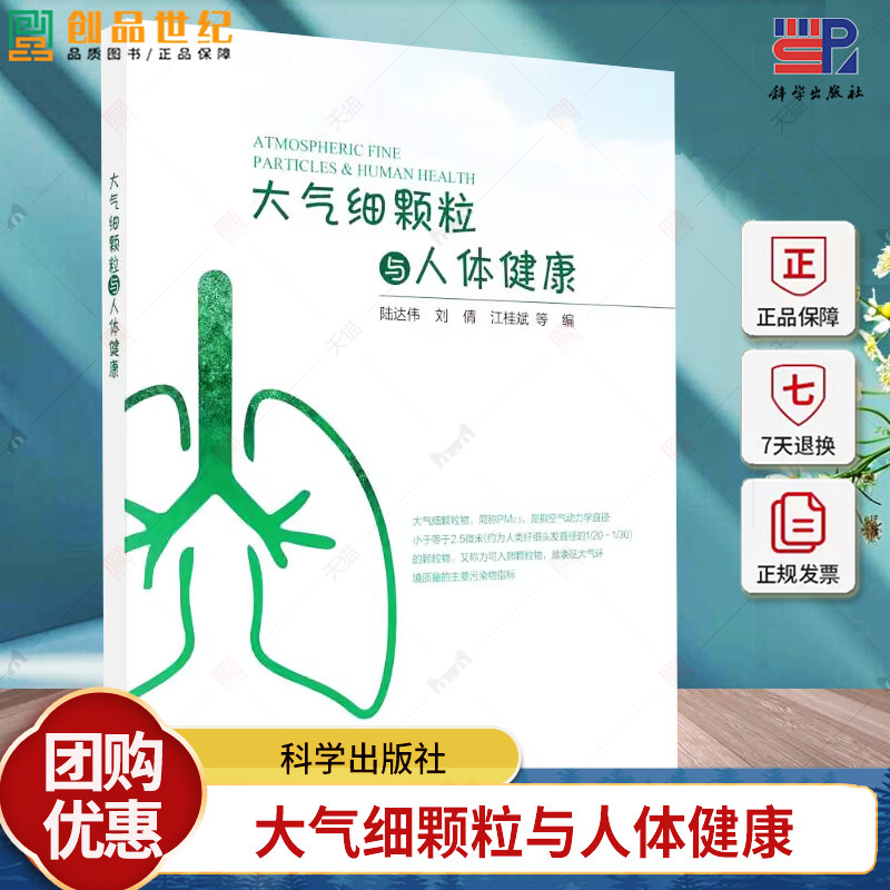 大气细颗粒与人体健康 陆达伟 刘倩 江桂斌 编著 自然科学书籍 9787030775153 科学出版社