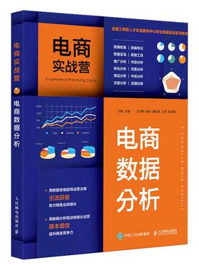 电商实战营：电商数据分析：e-commerce data analysis宁静  管理书籍