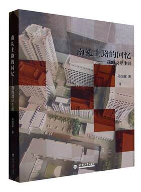 南礼士路的回忆:我的设计生涯::马国馨  建筑书籍