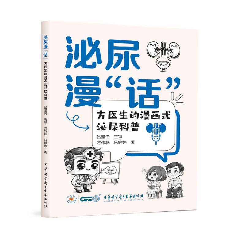 泌尿漫“话”:方医生的漫画式泌尿科普方伟林中华医学电子音像出版社9787830054670 图书书籍