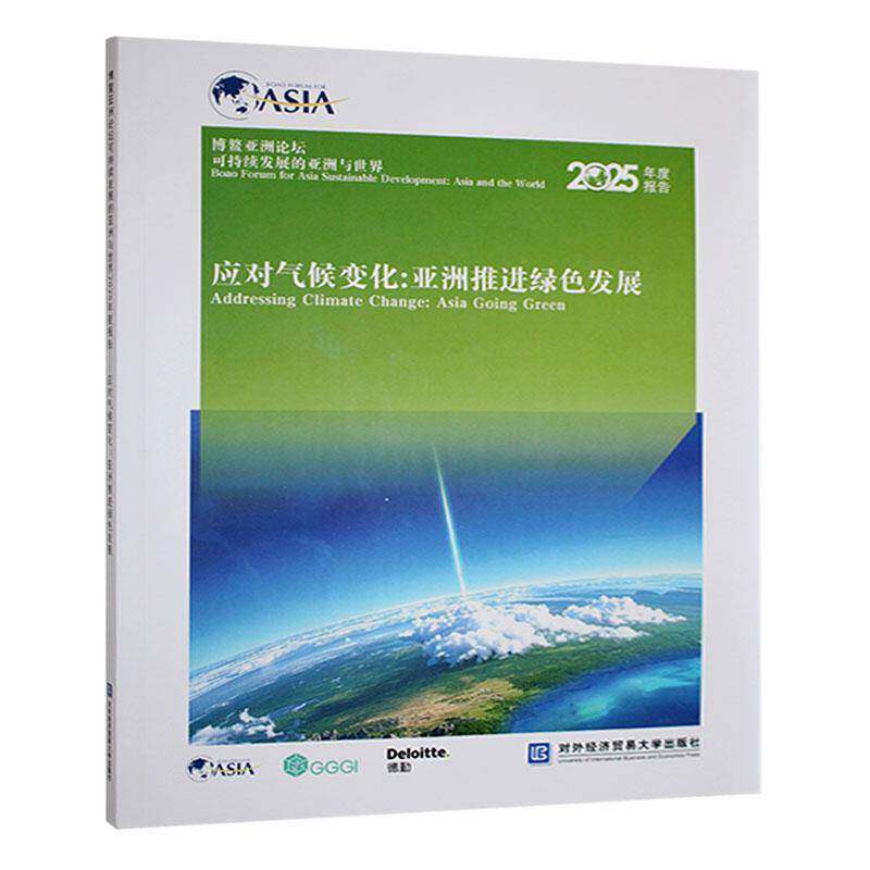 博鳌亚洲论坛可持续发展的亚洲与世界2025年度报告 应对气候变化：亚洲推进绿色发展无对外经济贸易大学9787566326966 经济书籍