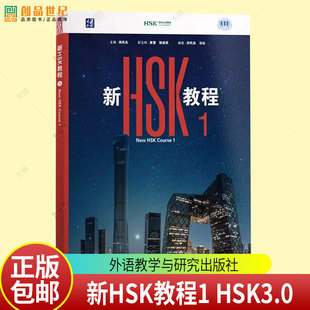 新HSK教程1Textbook1课本教材HSK3.0 新汉语水平考试一级HSK1 国际中文教育中文水平等级标准初级1 外语教学与研究出版社