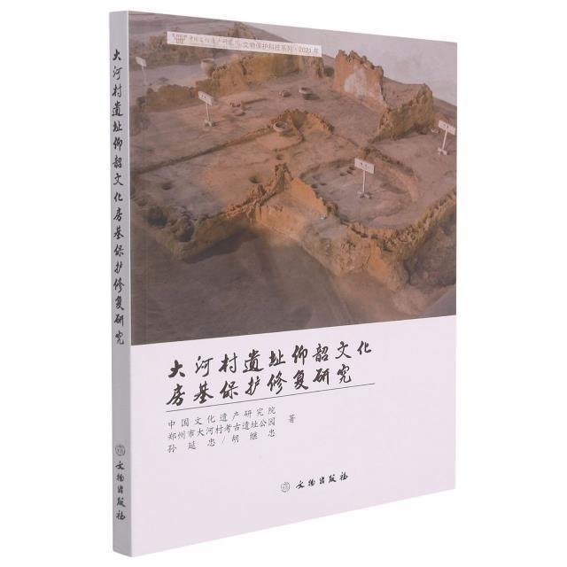 大河村遗址仰韶文化房基保护修复研究孙延忠普通大众大河村仰韶文化建筑群组合文物保历史书籍