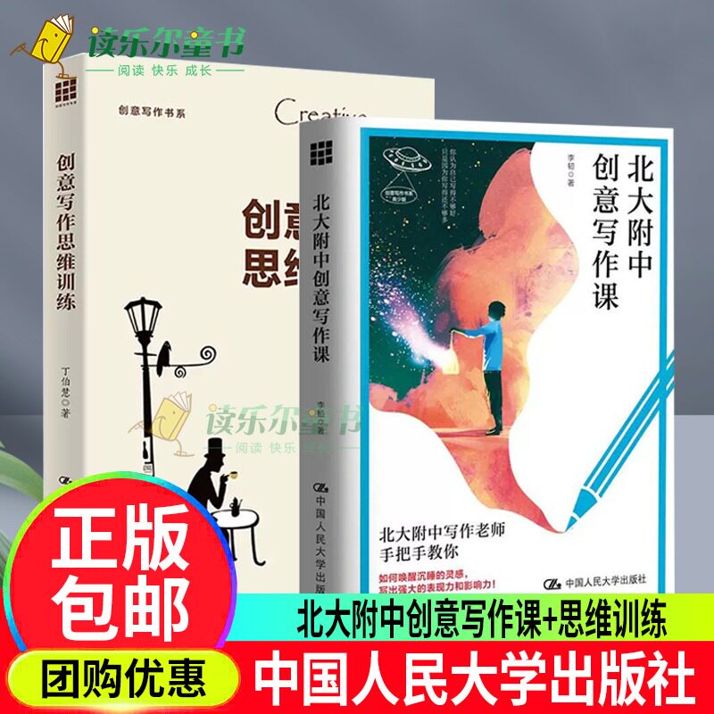 创意写作思维训练 +北大附中创意写作课 创意写作书系 中学教辅灵感写作叙事技巧 人物场景视角对话书籍 中国人民大学出版社 正版