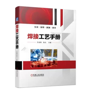 正版包邮 焊接工艺手册 王成明 陈永 实用焊接工艺工具书焊接材料焊条电弧焊埋弧焊氩弧焊工艺CO2气体保护焊工艺焊接质量检测书籍