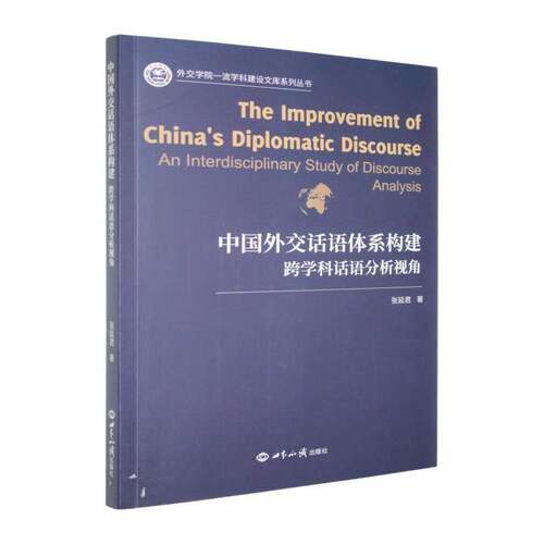 中国外交话语体系构建:跨学科话语分析视角:an interdisciplinary study of discours张延君世界知识出版社9787501265893 政治书籍