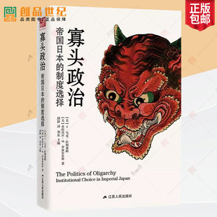 正版寡头政治 帝国日本的制度选择书 马克·拉姆塞耶 制度研究历史文化书籍 9787214213174 江苏人民出版社
