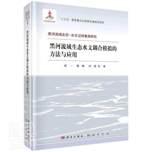 黑河流域生态水文耦合模拟的方法与应用(精)/黑河流域生态-水文过程集成研究郑一本科及以上黑河流域区域水文学研究自然科学书籍