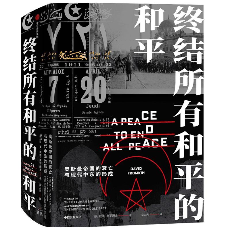终结所有和平的和平:奥斯曼帝国的衰亡与现代中东的形成:the fall戴维·弗罗姆金普通大众奥斯曼帝国历史研究中东历史研究历史书籍