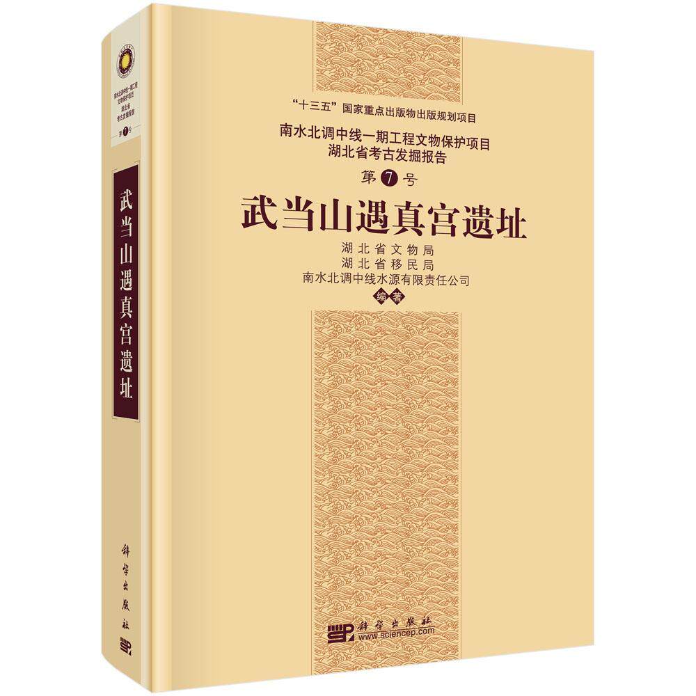正版包邮 武当山遇真宫遗址 9787030545695 湖北省文物局 科学出版社 历史 书籍