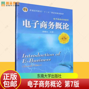 第7版 七版 管理 包邮 书籍 社 电子商务概论 周曙东南京东南大学出版 正版 9787576620245