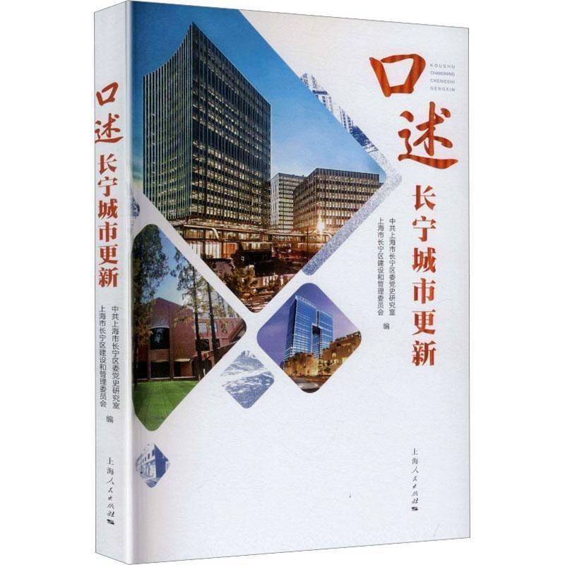 口述长宁城市更新中共上海市长宁区委党史研究室上海人民出版社9787208199057 经济书籍