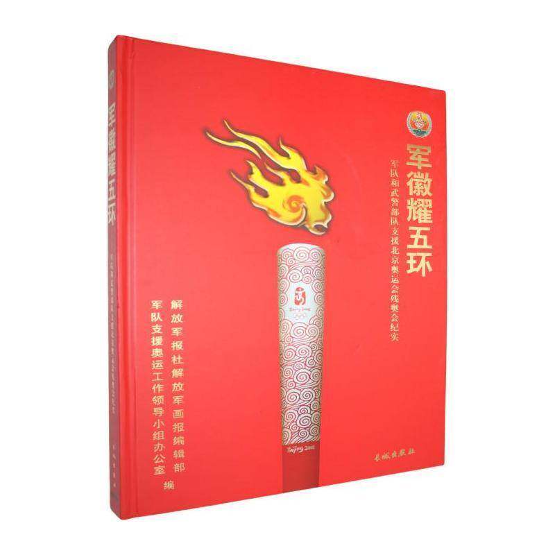 军徽耀五环长城出版社9787800179969 军事书籍