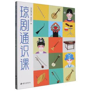 琼剧通识课《琼剧通识课》委会海南出版社有限公司9787573017109 艺术书籍