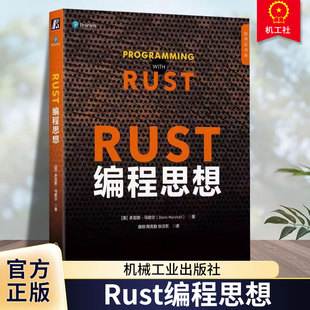 正版 Rust编程思想 [美]多尼斯·马歇尔(Donis Marshall) 著 Rust语言中文社区组织翻译 9787111770190 机械工业出版社 计算机书籍