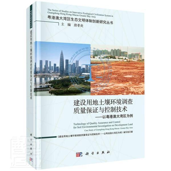 建设用地土壤环境调查质量保证与控制技术《建设用地土壤环境调查质量保证本科及以上非生产建设用地土壤环境质量管理自然科学书籍