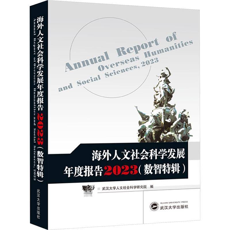 海外人文社会科学发展年度报告:2023:2023:数智特辑黄泰岩武汉大学出版社9787307245044 社会科学书籍