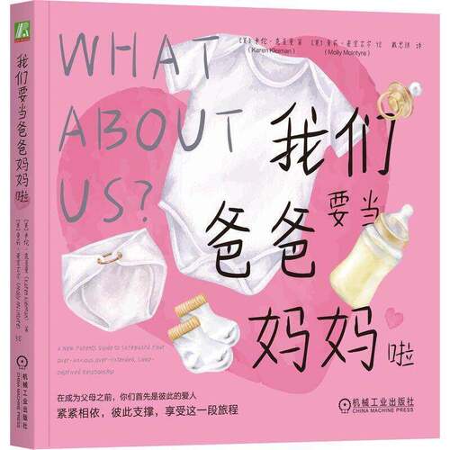 我们要当爸爸妈妈啦:a new parents guide to safeguard your over-anxious, o卡伦·克莱曼机械工业出版社9787111809104 图书书籍