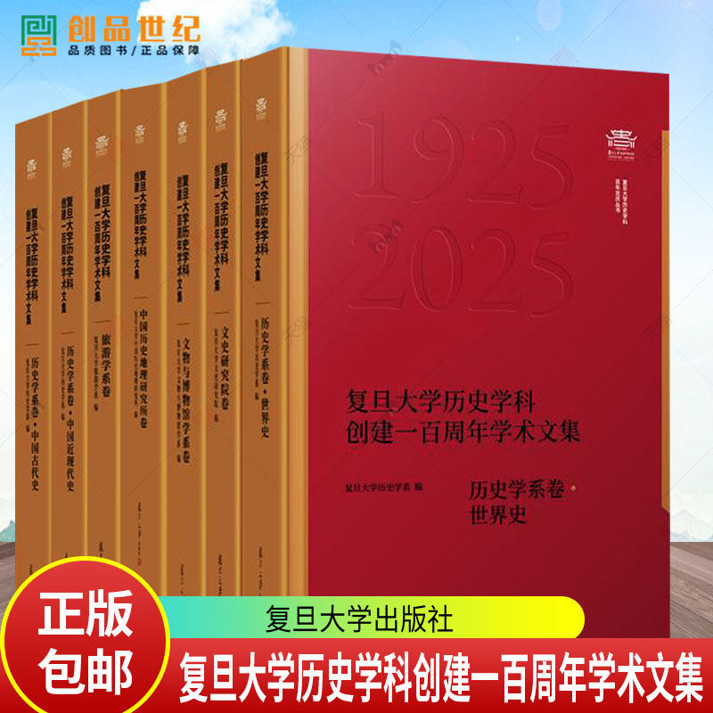 7册任选 复旦大学历史学科创建一百周年学术文集 历史学系卷中国古代史世界史中国历史地理研究所卷中国近现代史旅游学系卷
