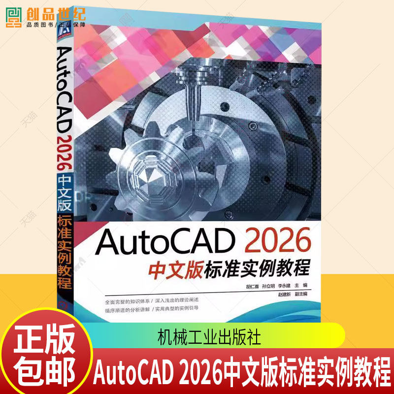 正版 AutoCAD 2026中文版标准实例教程 胡仁喜 AutoCAD 实例详解 AutoCAD初学者 工程技术人员 辅助设计 机械工业出版社