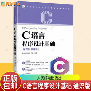 C语言程序设计基础 通识版 慕课版 苏小红 张彦航 李东 高等院校程序设计系列教材书籍 人民邮电出版社9787115656452