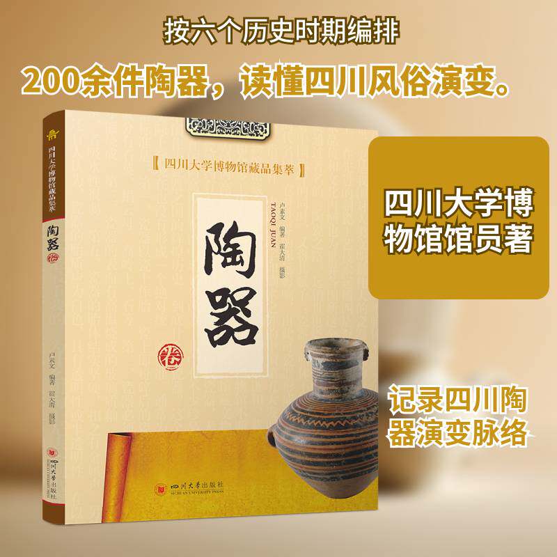 四川大学博物馆藏品集萃:陶器卷卢素文四川大学出版社9787569065428 图书书籍